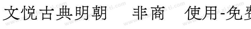 文悦古典明朝體 非商業使用字体转换